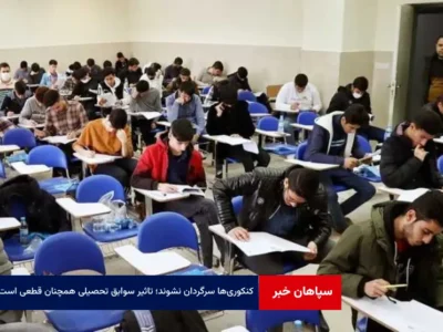 کنکوری‌ها سرگردان نشوند؛ تاثیر سوابق تحصیلی همچنان قطعی است