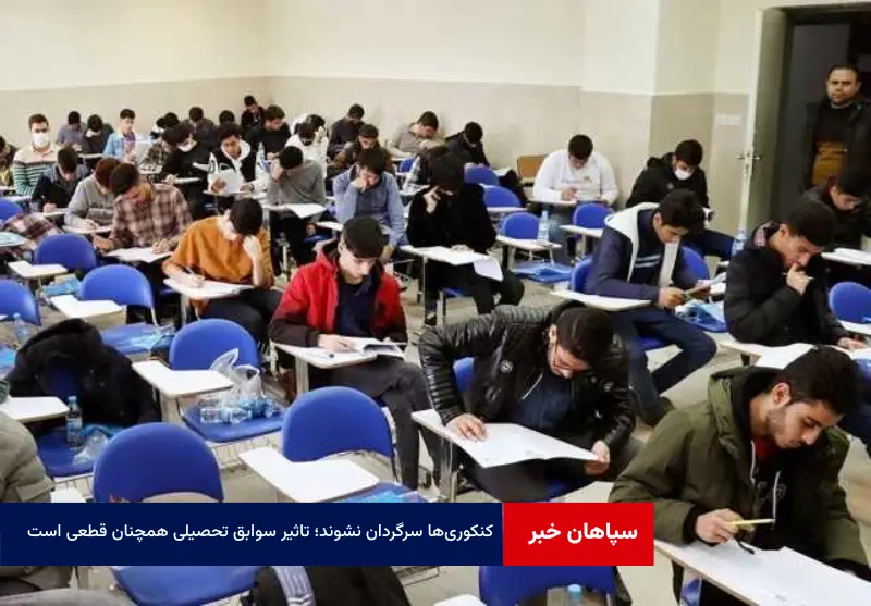 کنکوریها سرگردان نشوند؛ تاثیر سوابق تحصیلی همچنان قطعی است