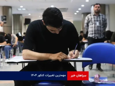 مهمترین تغییرات کنکور ۱۴۰۴