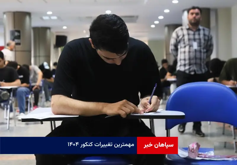 مهمترین تغییرات کنکور ۱۴۰۴