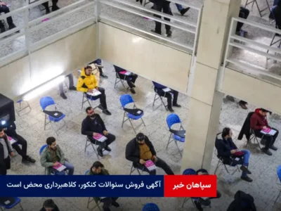 آگهی فروش سئوالات کنکور، کلاهبرداری محض است