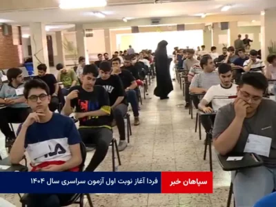 فردا آغاز نوبت اول آزمون سراسری سال ۱۴۰۴