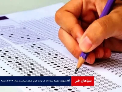 آغاز مهلت دوباره ثبت نام در نوبت دوم کنکور سراسری سال ۱۴۰۴ از شنبه