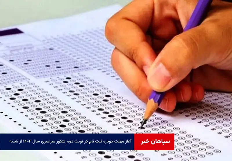 آغاز مهلت دوباره ثبت نام در نوبت دوم کنکور سراسری سال ۱۴۰۴ از شنبه