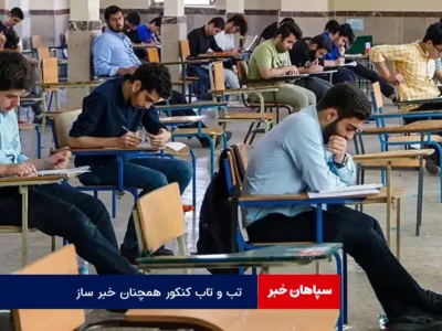 تب و تاب کنکور همچنان خبر ساز