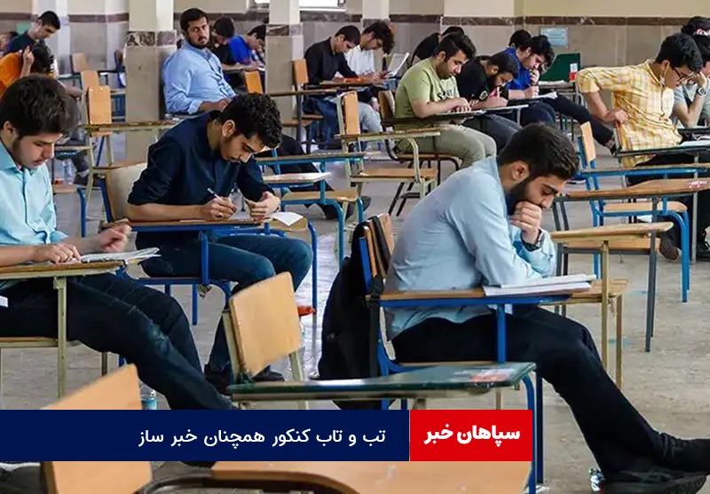 تب و تاب کنکور همچنان خبر ساز