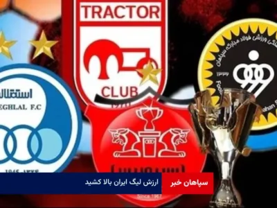 ارزش لیگ ایران بالا کشید
