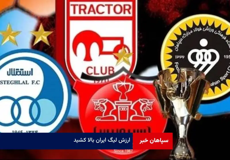 ارزش لیگ ایران بالا کشید