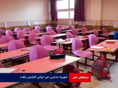 شهریه مدارس غیر دولتی افزایش یافت