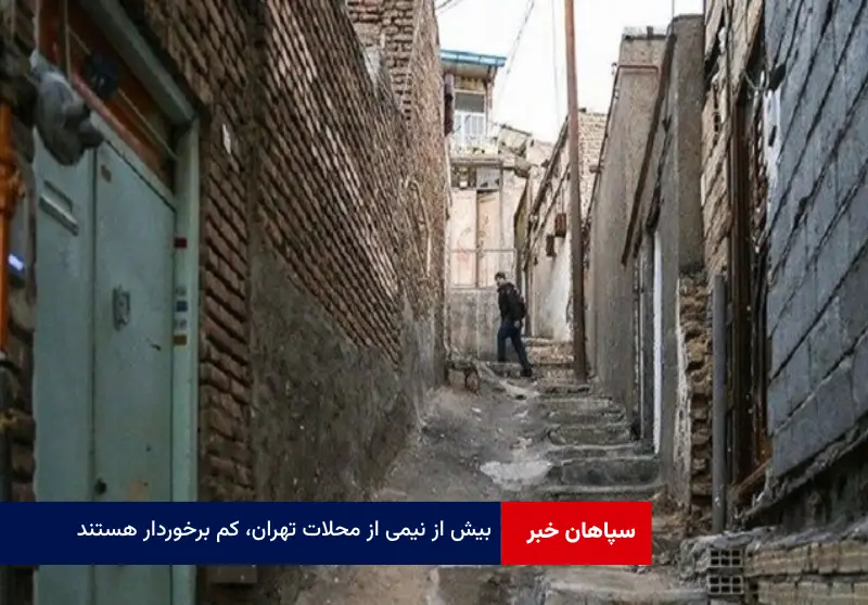 بیش از نیمی از محلات تهران، کم برخوردار هستند