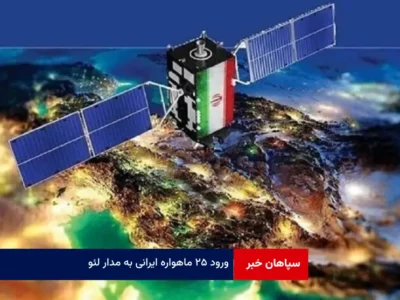 ورود ۲۵ ماهواره ایرانی به مدار لئو
