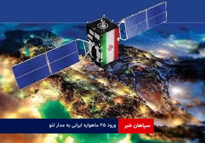 ورود ۲۵ ماهواره ایرانی به مدار لئو