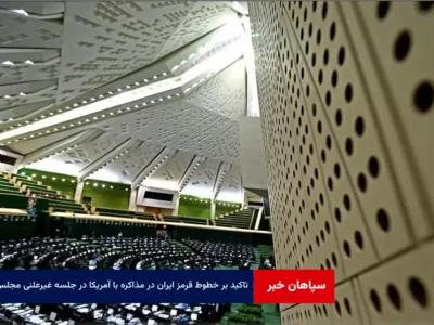 تاکید بر خطوط قرمز ایران در مذاکره با آمریکا در جلسه غیرعلنی مجلس