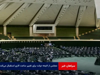 مجلس از لایحه دولت برای تغییر ساعت کاری استقبال میکند
