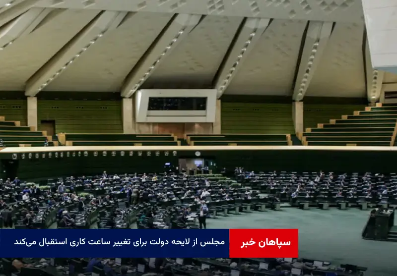 مجلس از لایحه دولت برای تغییر ساعت کاری استقبال میکند