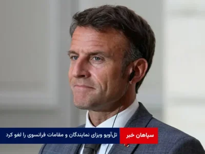 تل‌آویو ویزای نمایندگان و مقامات فرانسوی را لغو کرد