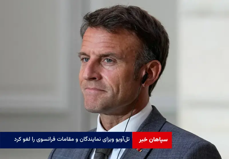 تل‌آویو ویزای نمایندگان و مقامات فرانسوی را لغو کرد