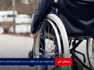 تهیه تجهیزات مورد نیاز معلولان به دست دانش‌بنیان‌ها؛ ارزان و با کیفیت