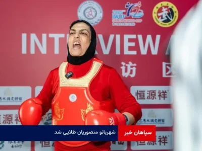 شهربانو منصوریان طلایی شد