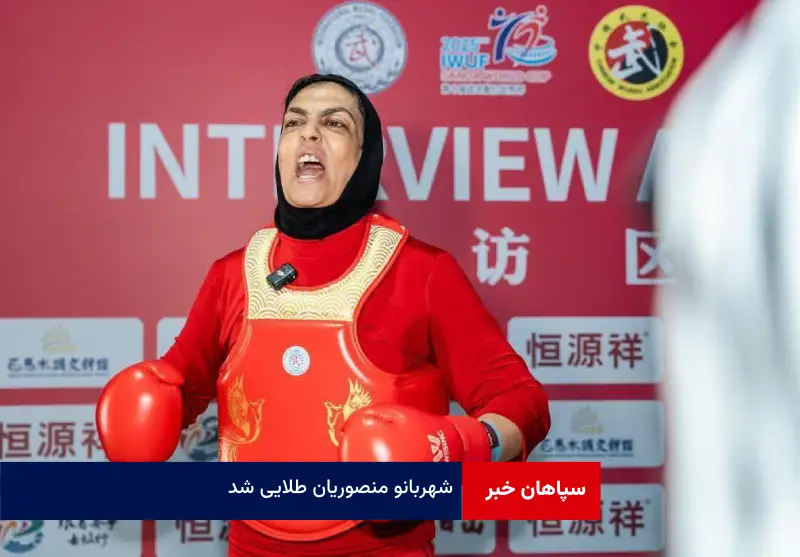 شهربانو منصوریان طلایی شد