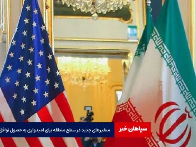 متغیرهای جدید در سطح منطقه برای امیدواری به حصول توافق