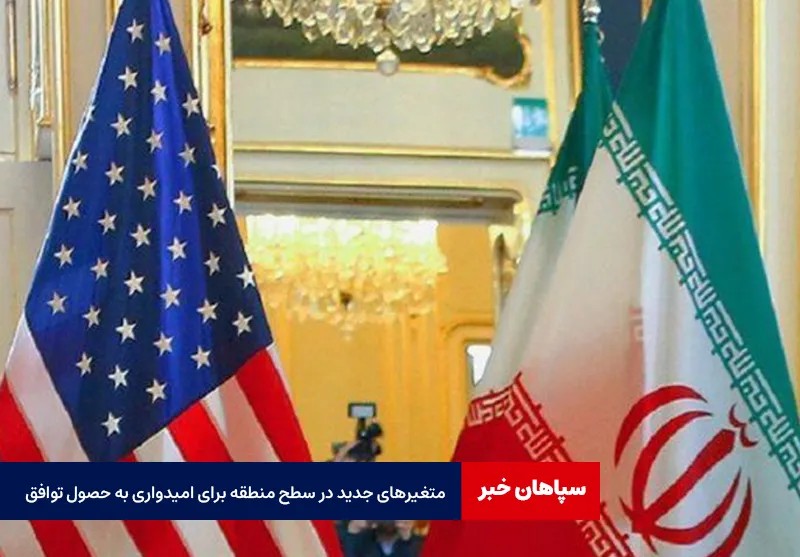 متغیرهای جدید در سطح منطقه برای امیدواری به حصول توافق