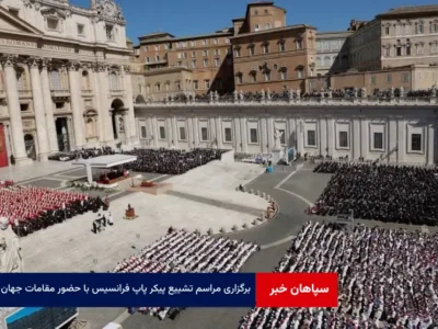 برگزاری مراسم تشییع پیکر پاپ فرانسیس با حضور مقامات جهان
