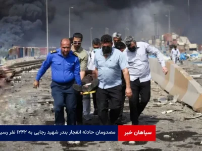 مصدومان حادثه انفجار بندر شهید رجایی به ۱۲۴۲ نفر رسید