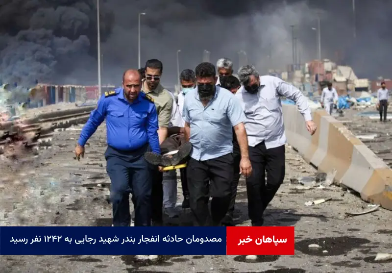 مصدومان حادثه انفجار بندر شهید رجایی به ۱۲۴۲ نفر رسید