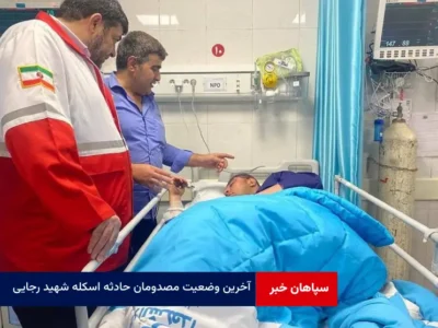 آخرین وضعیت مصدومان حادثه اسکله شهید رجایى