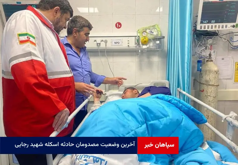آخرین وضعیت مصدومان حادثه اسکله شهید رجایى