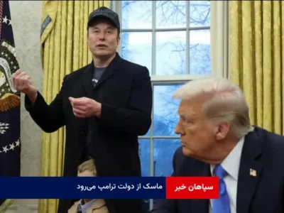 ماسک از دولت ترامپ می‌رود