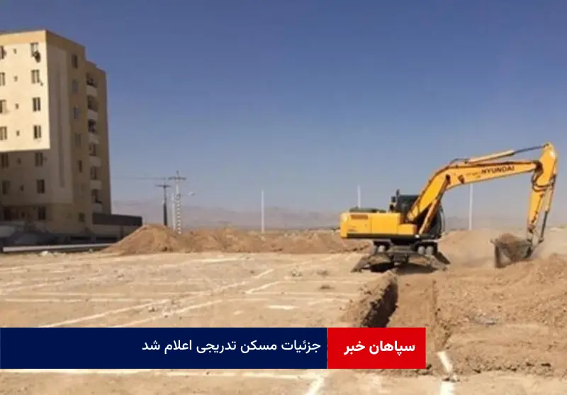 جزئیات مسکن تدریجی اعلام شد