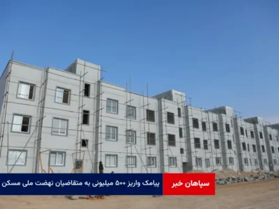 پیامک واریز ۵۰۰ میلیونی به متقاضیان نهضت ملی مسکن