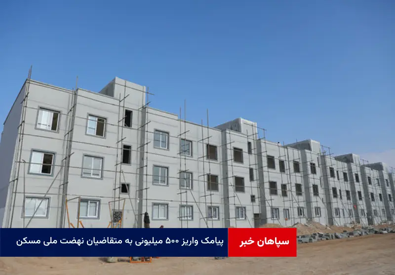 پیامک واریز ۵۰۰ میلیونی به متقاضیان نهضت ملی مسکن