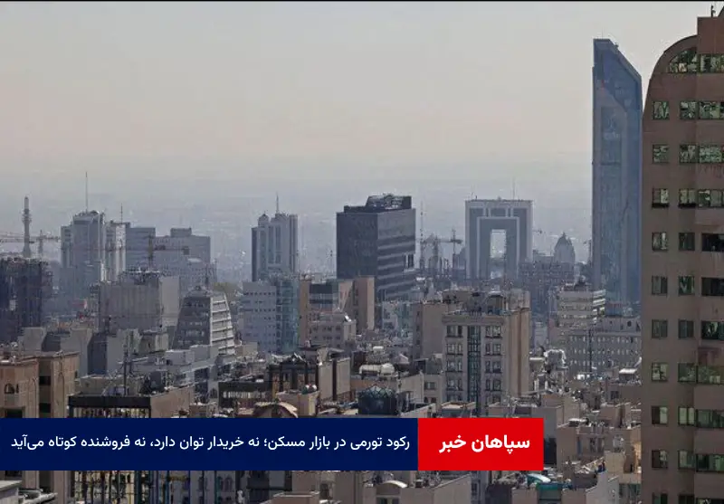 نه خریدار توان دارد، نه فروشنده کوتاه می‌آید