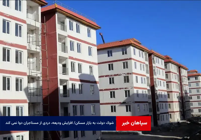 شوک دولت به بازار مسکن / افزایش ودیعه، دردی از مستاجران دوا نمی کند