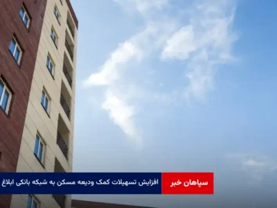 افزایش تسهیلات کمک ودیعه مسکن به شبکه بانکی ابلاغ شد