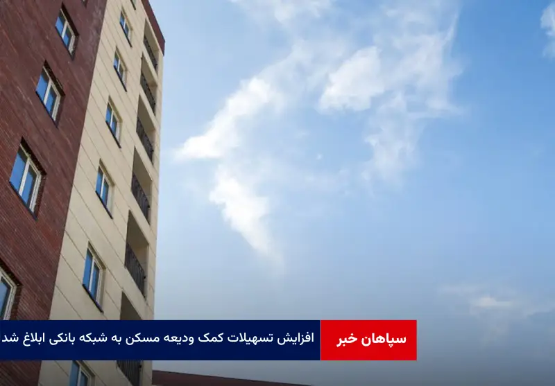 افزایش تسهیلات کمک ودیعه مسکن به شبکه بانکی ابلاغ شد