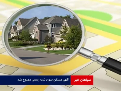 آگهی مسکن بدون ثبت رسمی ممنوع شد