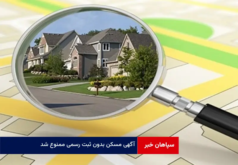 آگهی مسکن بدون ثبت رسمی ممنوع شد