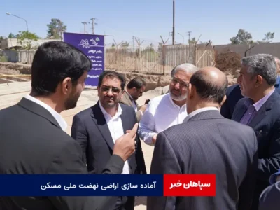 آماده سازی اراضی نهضت ملی مسکن