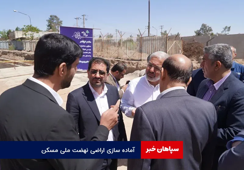 آماده سازی اراضی نهضت ملی مسکن