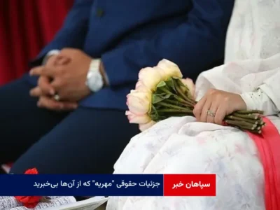 جزئیات حقوقی “مهریه” که از آن‌ها بی‌خبرید!