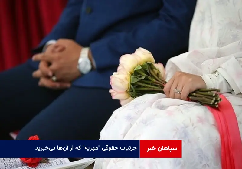 جزئیات حقوقی “مهریه” که از آن‌ها بی‌خبرید!