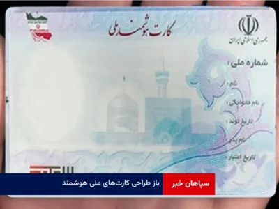 باز طراحی کارت‌های ملی هوشمند