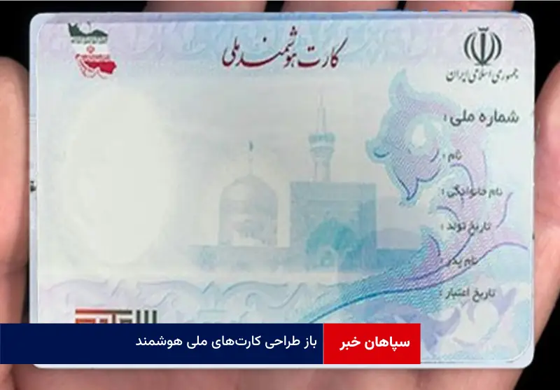 باز طراحی کارتهای ملی هوشمند