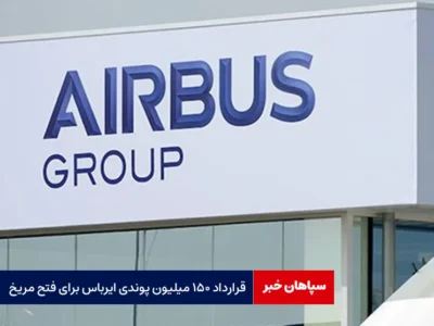 قرارداد ۱۵۰ میلیون پوندی ایرباس برای فتح مریخ