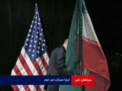 اروپا میزبان دور دوم