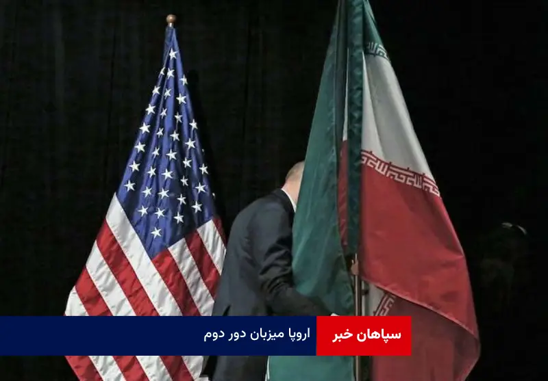 اروپا میزبان دور دوم